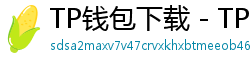TP钱包下载 - TP钱包最新官方版下载入口及安全安装指南